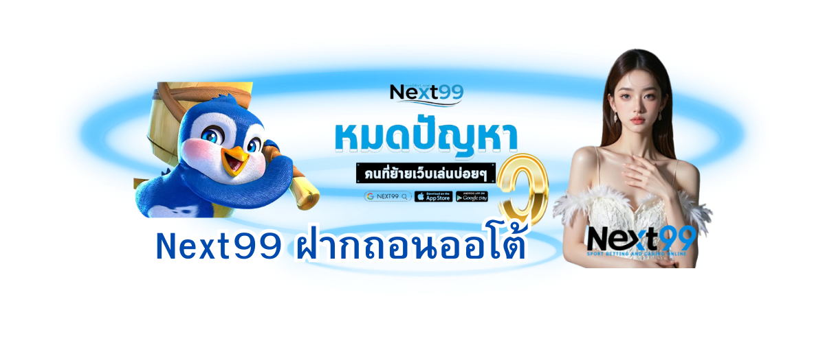 Next99 Auto Deposit and Withdrawal System – Fast Transactions Within 30 Seconds